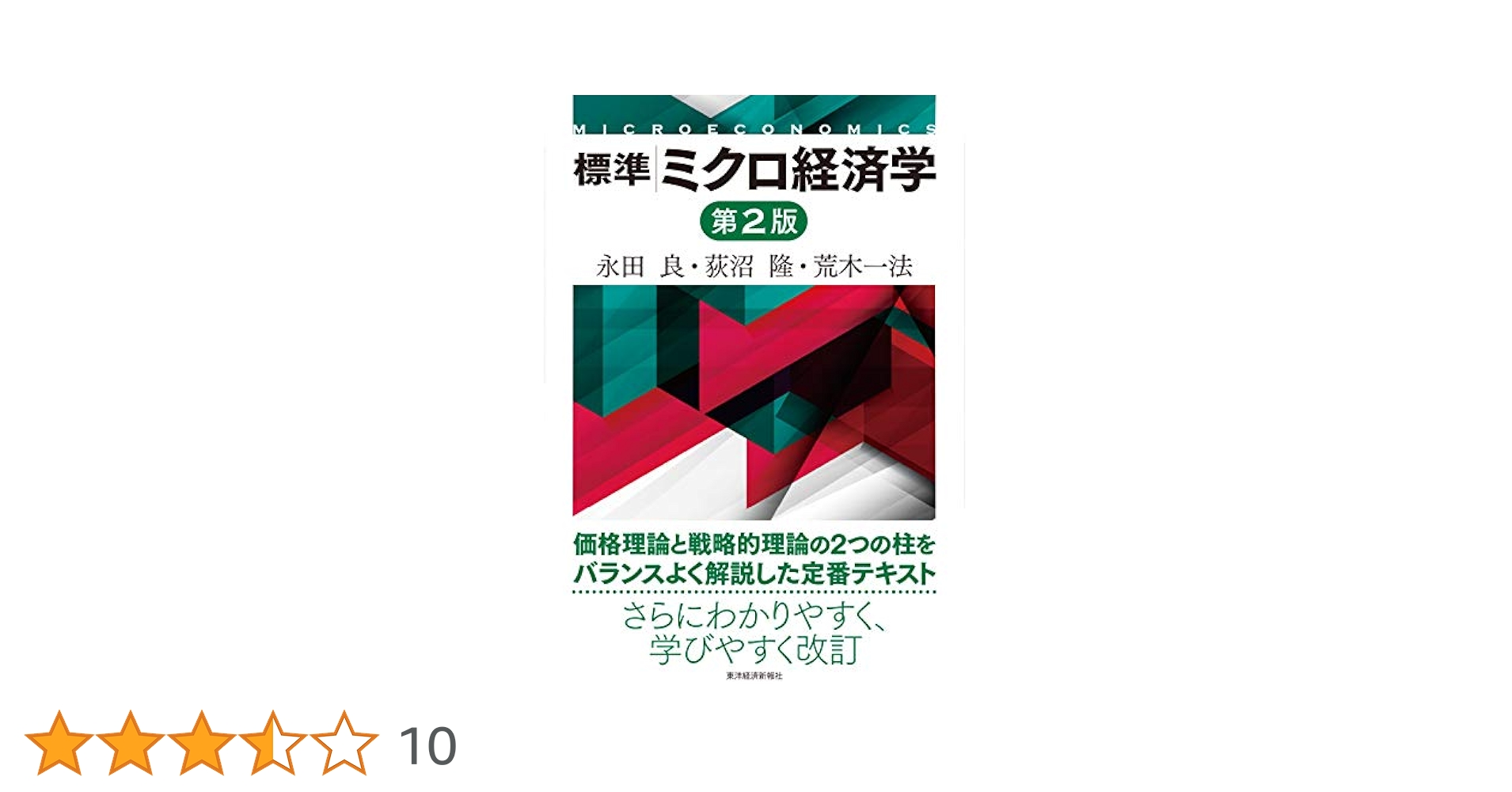 標準 ミクロ経済学(第2版) 標準 ミクロ経済学(第2版) | 永田 良, 荻沼 隆, 荒木 一法 |本