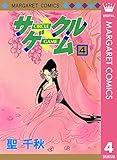 サークルゲーム 4 (マーガレットコミックスDIGITAL)