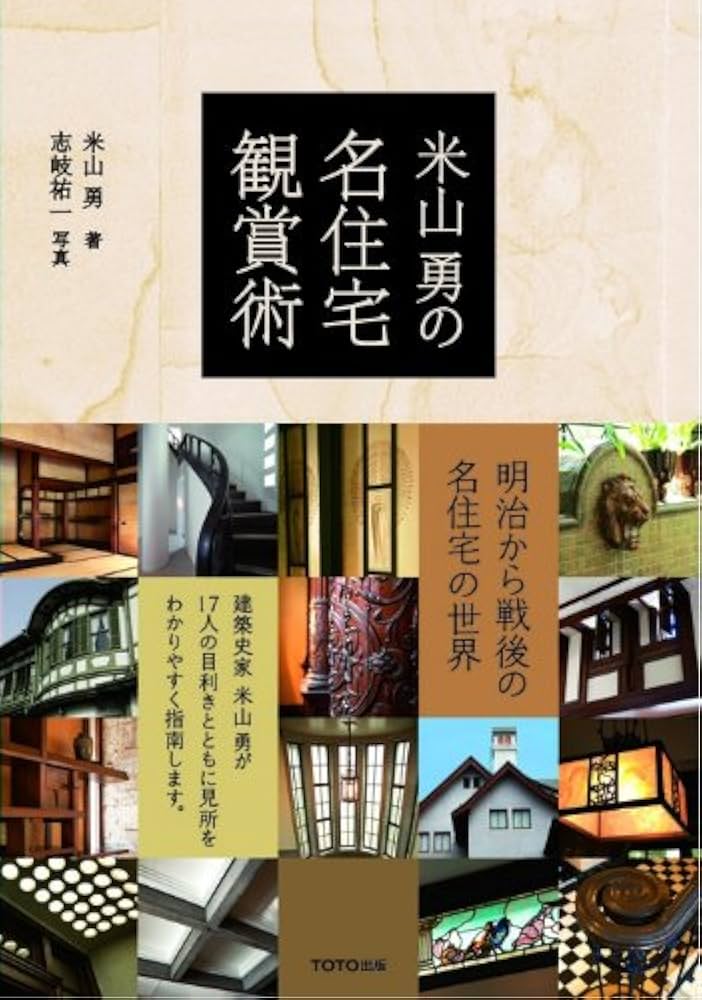 米山勇の名住宅観賞術 | 米山 勇, 志岐 祐一 |本 | 通販 | Amazon