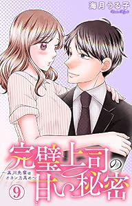 完璧上司の甘い秘密～黒川先輩はオカン力高め～ 9 (素敵なロマンス)