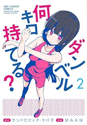 ダンベル何キロ持てる? (8) (裏少年サンデーコミックス