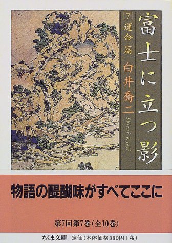 富士に立つ影〈7〉運命篇 (ちくま文庫)