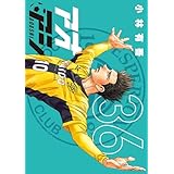 アオアシ（３６） (ビッグコミックス)