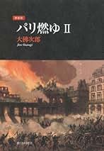 【中古】 パリ燃ゆ ６/朝日新聞出版/大佛次郎 パリ燃ゆ 大佛次郎ノンフィクション文庫 全6冊揃 大佛次郎