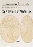 新大陸赤道地方紀行 中 (17・18世紀大旅行記叢書 第期)