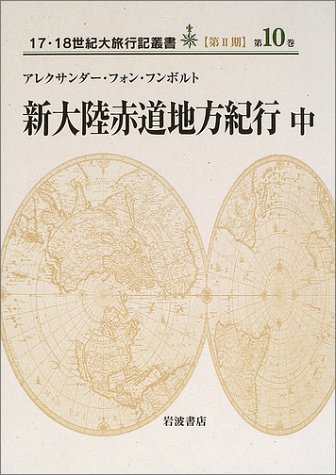 新大陸赤道地方紀行〈中〉　(17・18世紀大旅行記叢書　第2期10)