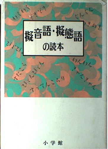 Giongo gitaigo no tokuhon (Japanese Edition)