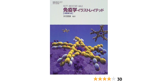 免疫学イラストレイテッド Roitt Ivan Male David Brostoff Jonathan 富雄 多田 本 通販 Amazon