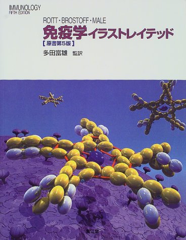 免疫学イラストレイテッド | 多田 富雄 |本 | 通販 | Amazon