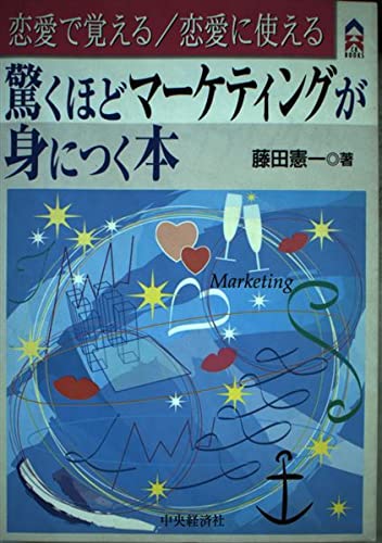 恋愛で覚え/恋愛に使える驚くほどマーケティングが身につく本 (CK Books)の詳細を見る