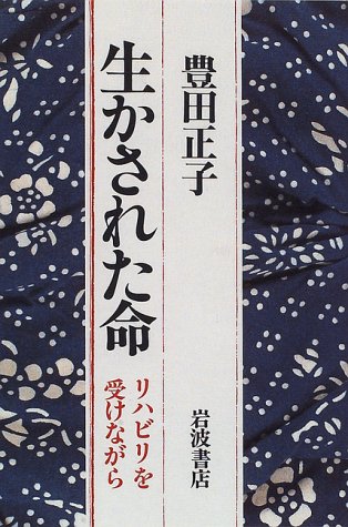 生かされた命: リハビリを受けながら