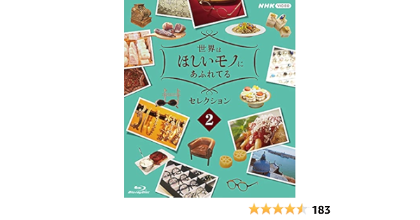 着後レビューで 送料無料 世界はほしいモノにあふれてる セレクション1