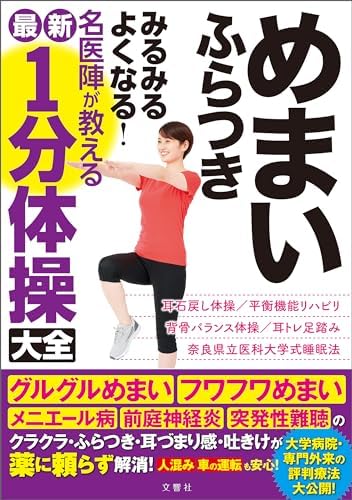 めまい　ふらつき　みるみるよくなる！　名医陣が教える最新１分体操大全