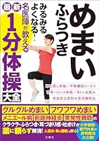 めまい　ふらつき　みるみるよくなる！　名医陣が教える最新１分体操大全