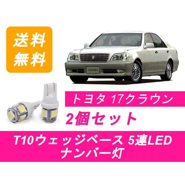 Amazon | LED T10 ナンバー灯 17系 クラウン アスリート GS171 JZS171