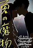 夏の魔物 分冊版 ： 19 (アクションコミックス)