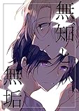 無知と無垢 第1話 (ROCKコミック Jack)