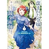 蔑まれた令嬢は、第二の人生で憧れの錬金術師の道を選ぶ　～夢を叶えた見習い錬金術師の第一歩～　3 (ＦＬＯＳ　ＣＯＭＩＣ)