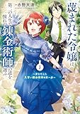 蔑まれた令嬢は、第二の人生で憧れの錬金術師の道を選ぶ　～夢を叶えた見習い錬金術師の第一歩～　3 (ＦＬＯＳ　ＣＯＭＩＣ)