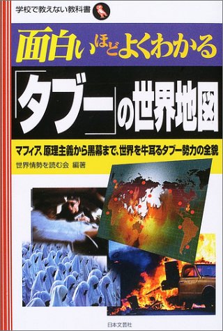 面白いほどよくわかる タブー の世界地図 マフィア 原理主義から黒幕まで 世界を牛耳るタブー勢力の全貌 学校で教えない教科書 世界情勢を読む会 本 通販 Amazon