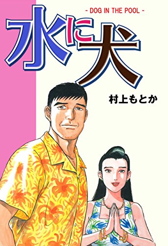 水に犬 村上 もとか ミステリー Kindleストア Amazon