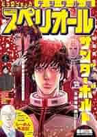 ビッグコミックスペリオール 2017年 NO.6 新連載 押見修造 血の轍 ビッグコミックスペリオール 2017年 NO.6 新連載 押見修造 血の