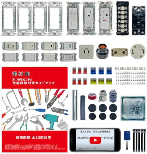 電材館 電気工事士 2種 技能試験セット 【 全13問の器具材料セット 】【 テキスト・動画解説付き 】 第二種電気工事士