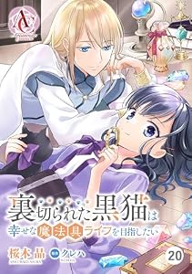 【分冊版】裏切られた黒猫は幸せな魔法具ライフを目指したい 第20話（アリアンローズコミックス）
