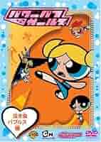 パワーパフ ガールズ:バッドガールズ編 [DVD] 51X8OexJoML._AC_SY200_QL15_.jpg