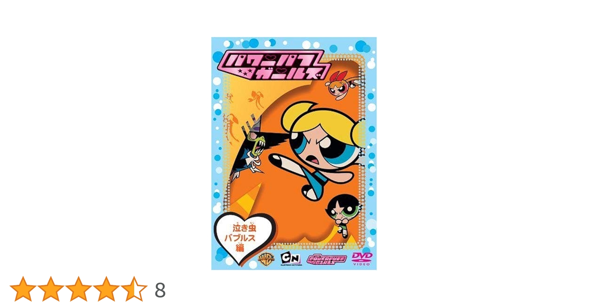 Amazon.co.jp: パワーパフ・ガールズ 泣き虫バブルス編 [DVD