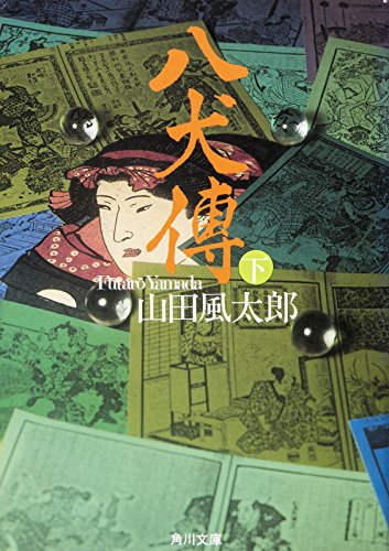 PDFダウンロード 八犬傳(下) (角川文庫) バイ