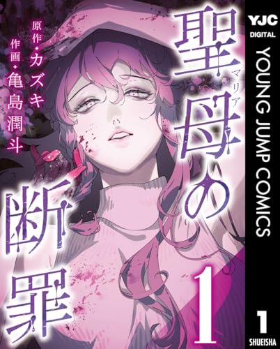 聖母の断罪 分冊版 1 (ヤングジャンプコミックスDIGITAL)