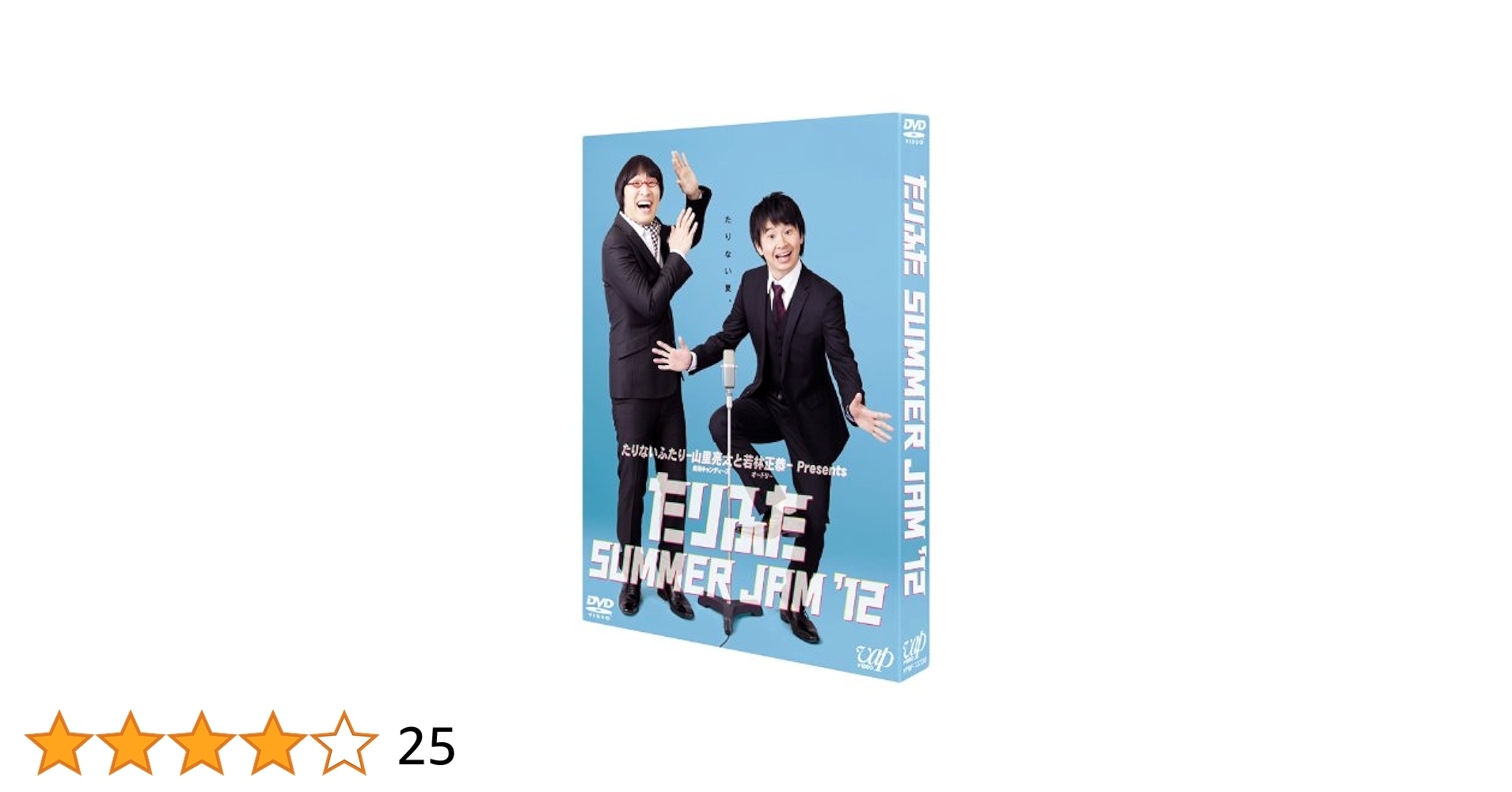 たりないふたり　もっとたりないふたり　summer jam DVD 11巻セット Amazon.co.jp: たりふた SUMMER JAM'12(2枚組) [DVD] : 山里亮太