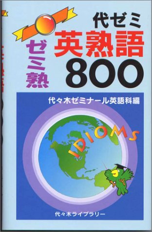 代ゼミ英塾語800 | 代々木ゼミナ-ル |本 | 通販 | Amazon