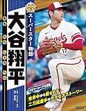 スーパースター物語 大谷翔平
