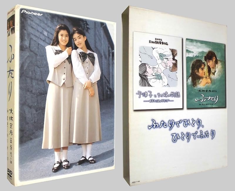 Amazon.co.jp: 邦画DVD 大林宣彦監督作品 新・尾道3部作・第1作 ふたり