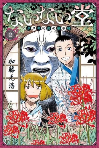 ないない堂 ～タヌキ和尚の禍事帖～　コミック　1-2巻セット