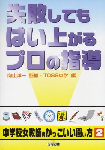 失敗してもはい上がるプロの指導 シリーズ 中学校女教師のかっこいい闘い方 洋一 向山 Toss中学 本 通販 Amazon