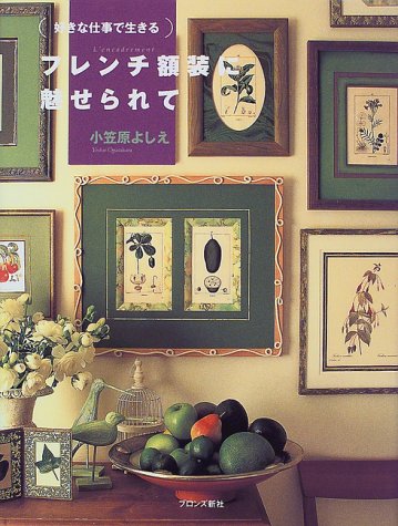 Amazon.co.jp: フレンチ額装に魅せられて (好きな仕事で生きる