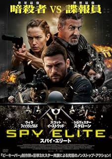 スパイ・エリート
