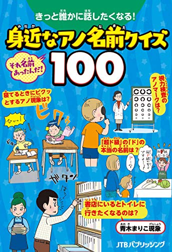 スマホ 無料電子書籍 きっと誰かに話したくなる! 身近なアノ名前クイズ100 (こども絵本) バイ