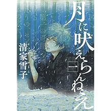Amazon Com 清家 雪子 Books Biography Blog Audiobooks Kindle