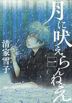 【中古】 月に吠えらんねえ １１/講談社/清家雪子 月に吠えらんねえ（11）』（清家 雪子）｜講談社