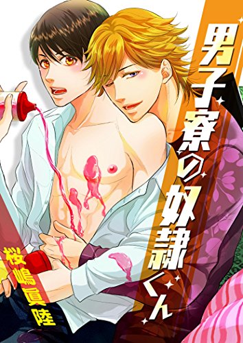 男子寮の奴隷くん～春を売って卒業シます！～【特装版】 (BOYS FAN)