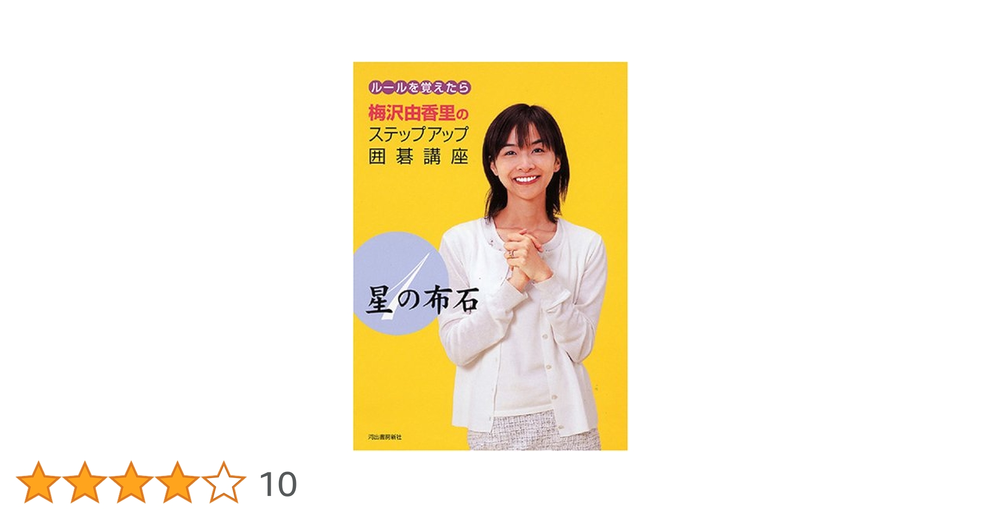 小学生でもわかる囲碁入門　梅沢 由香里先生 小学生でもわかる囲碁入門 梅沢 由香里先生