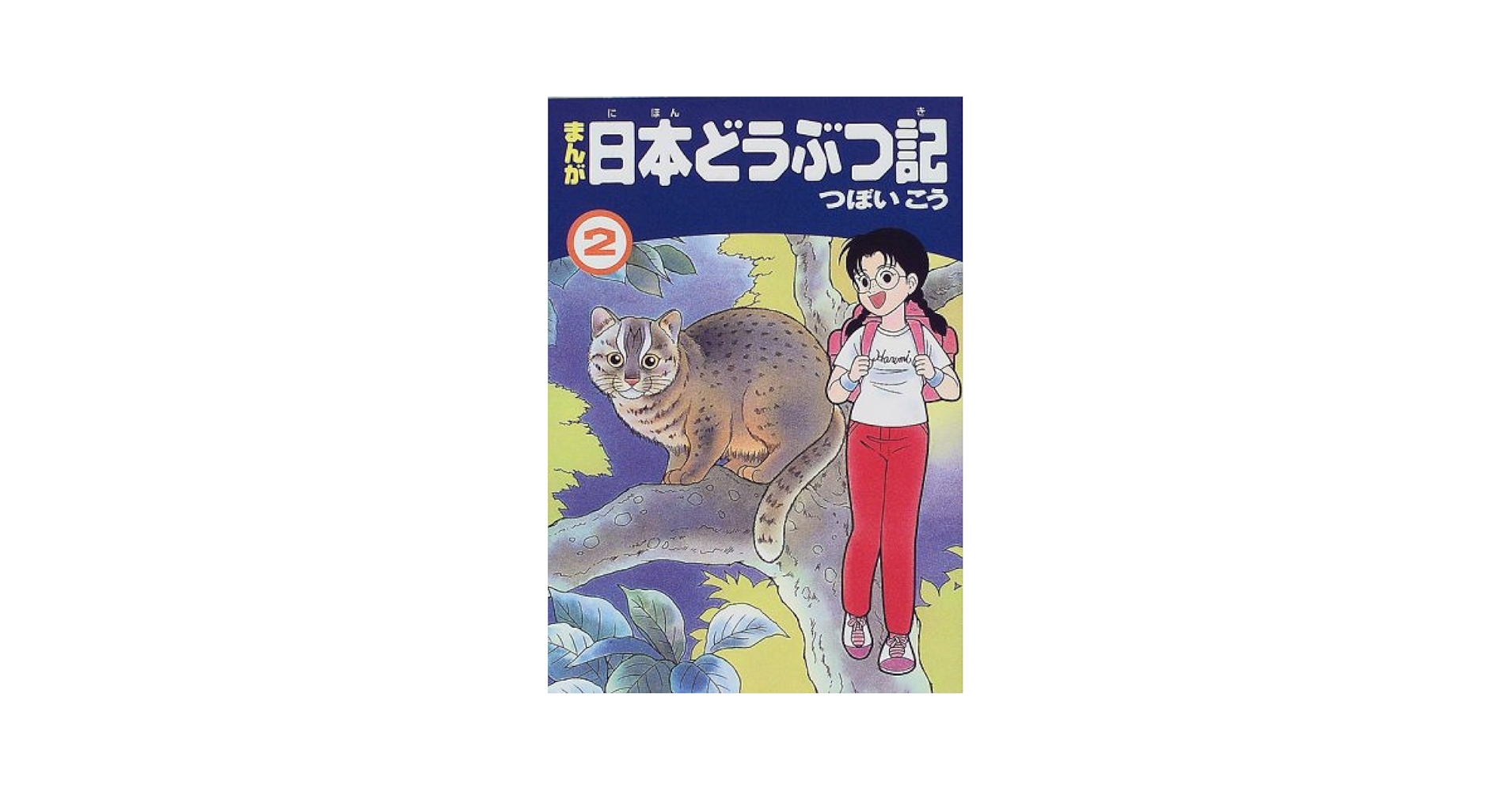 つぼいこう　動物　漫画「まんが 新・日本どうぶつ記」 つぼいこう 動物 漫画「まんが 新・日本どうぶつ記」 - メルカリ