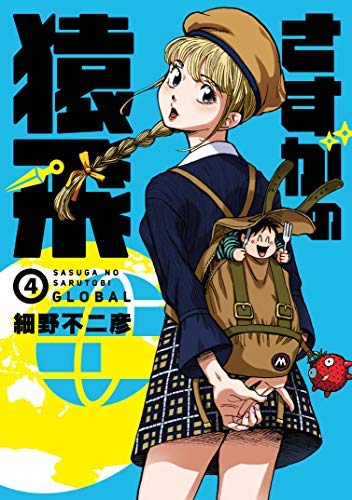 さすがの猿飛G コミック 1-4巻セット さすがの猿飛G コミック 1-4巻セット