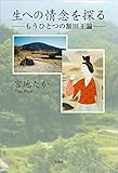 生への情念を探る ─もうひとつの額田王論─