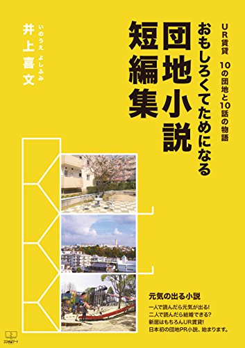 おもしろくてためになる 団地小説短編集: UR賃貸 10の団地と10話の物語 (22世紀アート) おもしろくてためになる 団地小説短編集: UR賃貸 10の団地と10話の物語 (22世紀アート)