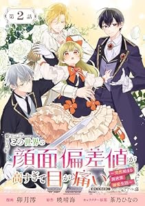 【単話版】この世界の顔面偏差値が高すぎて目が痛い～突然始まる異世界溺愛生活～@COMIC 第2話 (Celicaコミックス)